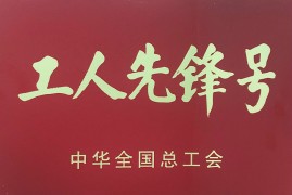 工人先锋号