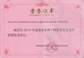 2010年度南北水貂工程建设安全生产管理优秀单位