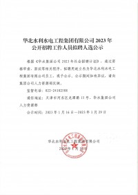 YB体育（中国）科技有限公司2023年公开招聘工作人员拟聘人选公示