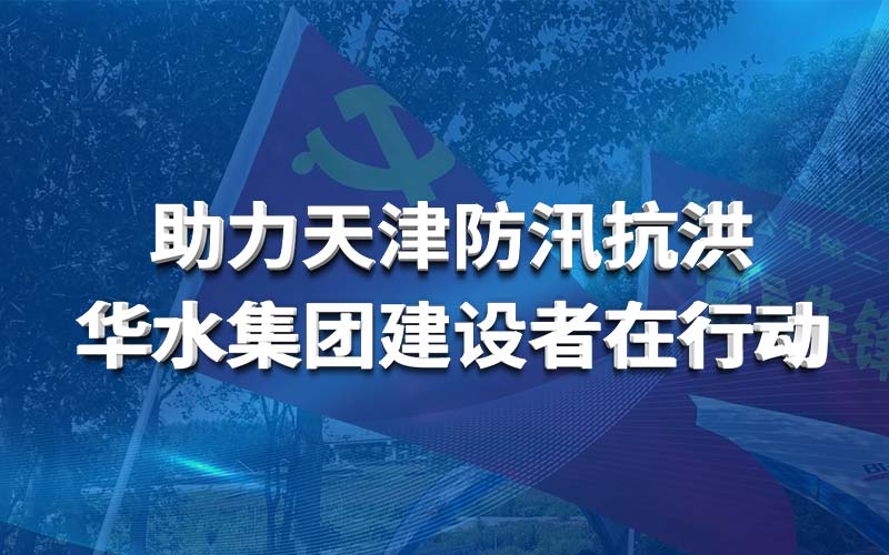 助力天津防汛抗洪 YB体育（中国）科技有限公司建设者在行动