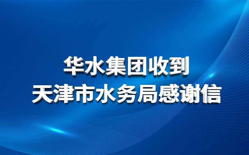 YB体育（中国）科技有限公司收到天津市水务局感谢信