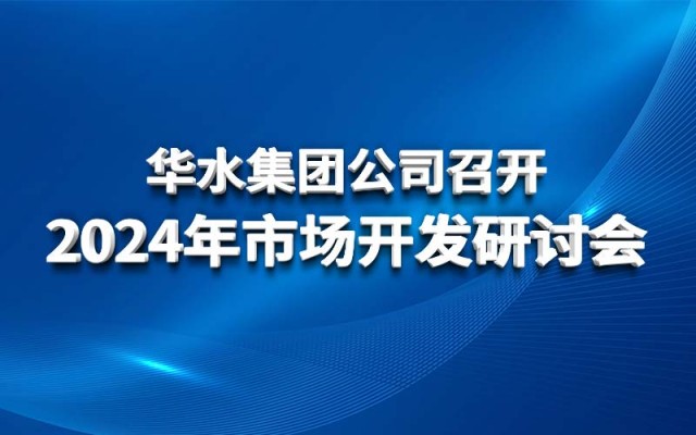 YB体育（中国）科技有限公司公司召开2024年市场开发研讨会